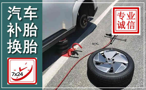 灵丘汽车换轮胎,附近上门换轮胎电话