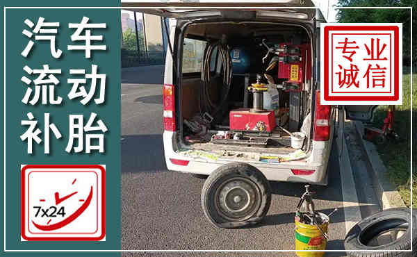 灵丘汽车流动补胎,附近补胎电话