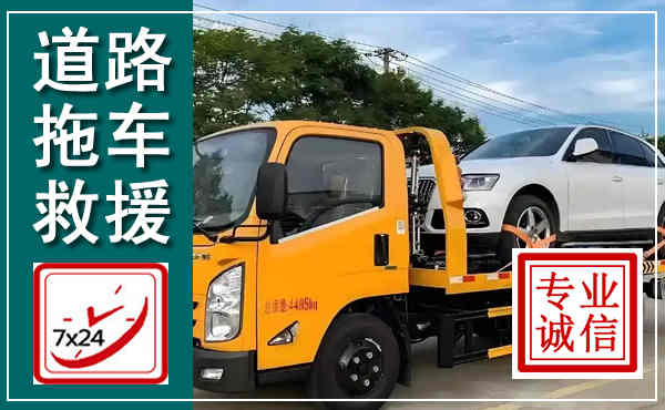 灵丘拖车救援,汽车救援拖车电话