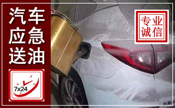 灵丘汽车送油救援,附近上门送油电话