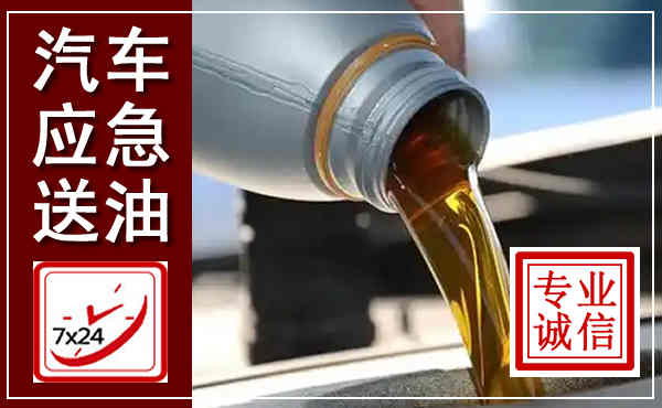 灵丘汽车送燃油救援,附近上门送燃油电话