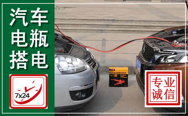 灵丘汽车搭电,附近电瓶搭电救援电话