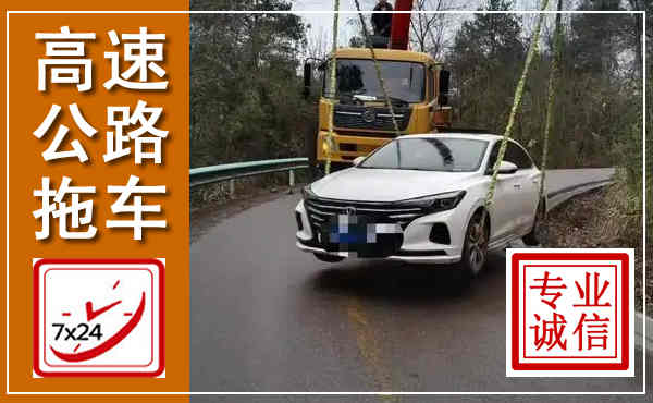 灵丘高速公路拖车,附近高速公路拖车救援电话