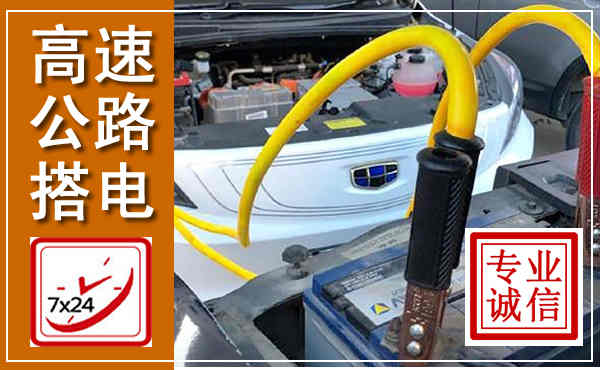 灵丘高速公路汽车搭电,中途电瓶维修电话
