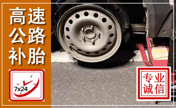 灵丘高速公路流动补胎,汽车换轮胎电话