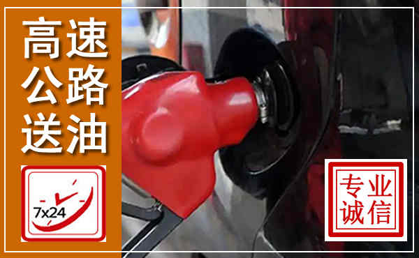 灵丘高速公路汽车送油,汽车救援送油电话